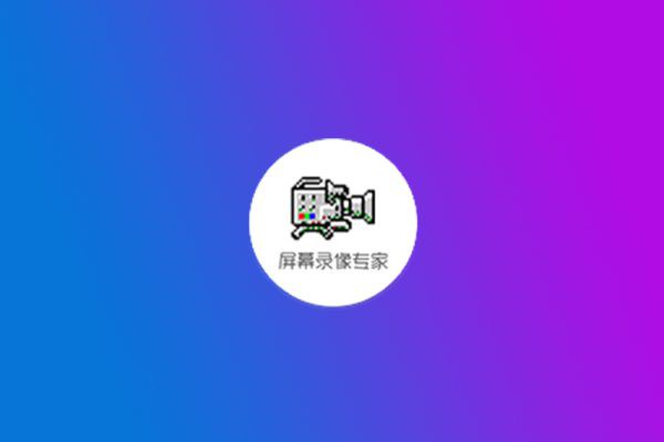 屏幕录像专家 v2019 第152156期