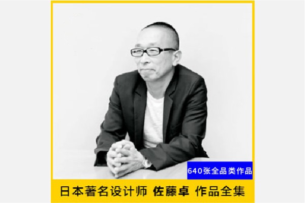 大师作品丨佐藤卓设计作品 8021期