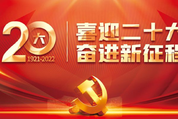 贴图·红色贴图 二十大 第6551期