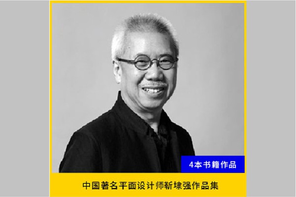 大师作品丨靳埭强书籍作品 8037期