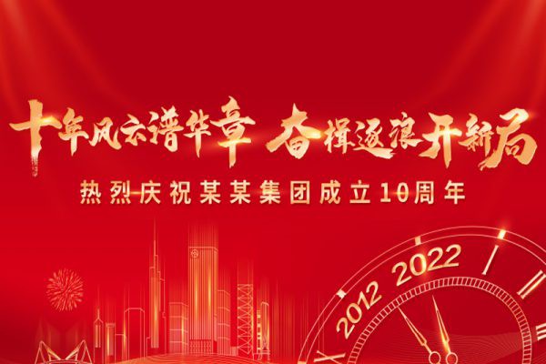 贴图·红色贴图 现代企业周年庆屏幕贴图 第6573期