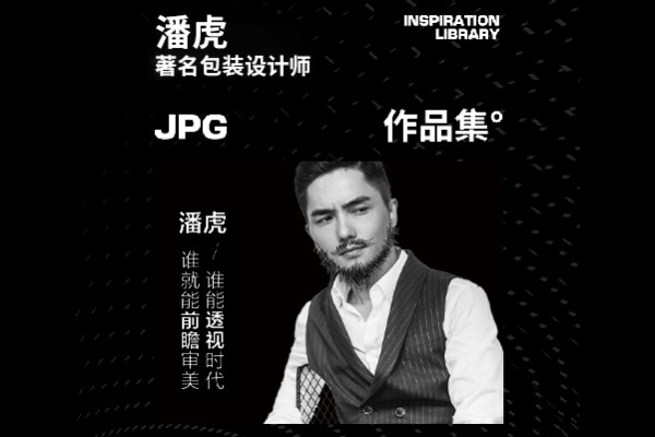 大师作品 丨潘虎包装实验室 第8040期