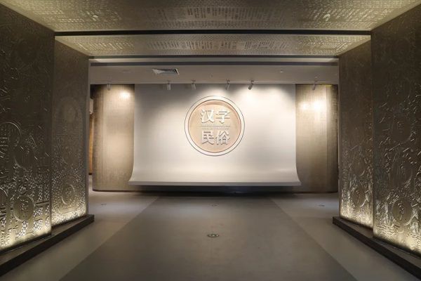 中国文字博物馆全面建成,续建工程和汉字公园正式对外开放 第11348期