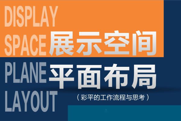 展示空间平面布局(彩平的工作流程与思考)