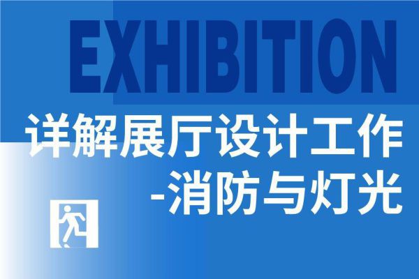 展厅设计中的消防与灯光