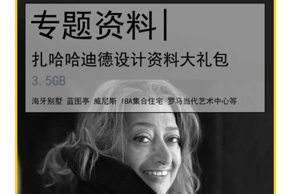 大师作品丨扎哈哈迪德设计资料 8050期