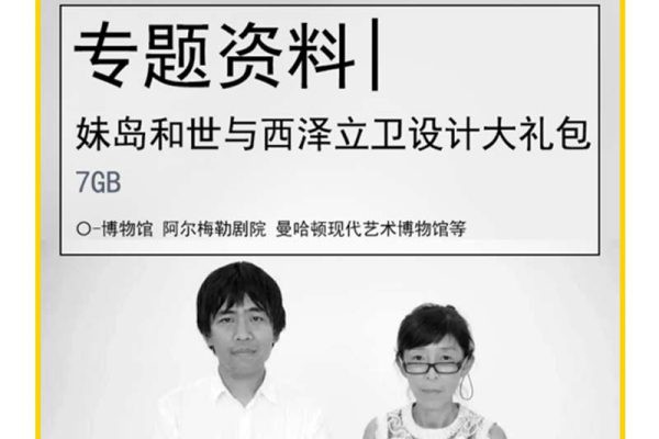 大师作品丨妹岛合世西泽立卫设计资料 8051期