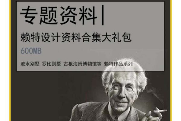 大师作品丨赖特设计资料 8052期