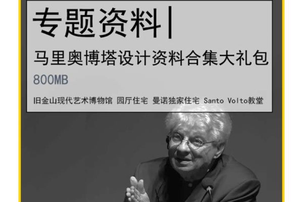 大师作品丨马里奥博塔设计资料 8053期