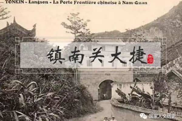 镇南关大捷的指挥大将-教科书没讲过的镇南关大捷,清军大败法国侵略者战果显赫