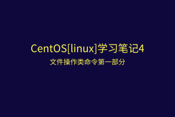 centos查找文件的命令-CentOS「linux」学习笔记4:文件查询和操作类命令1