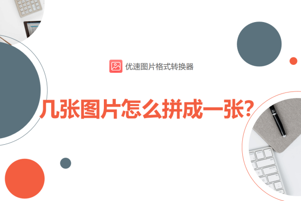 拖动完成上方拼图-几张图片怎么拼成一张?