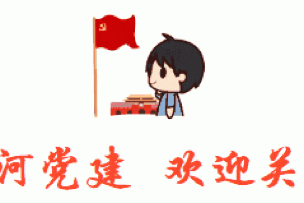 党务管理系统-【党务小知识】灯塔e支部系统相关操作说明