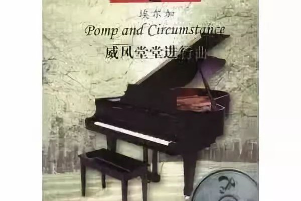 威风堂堂歌词-【音乐赏析】《威风堂堂进行曲》