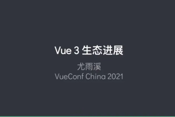 nuxt.js和vue.js的区别-VueConf China 2021 《Vue3生态进展