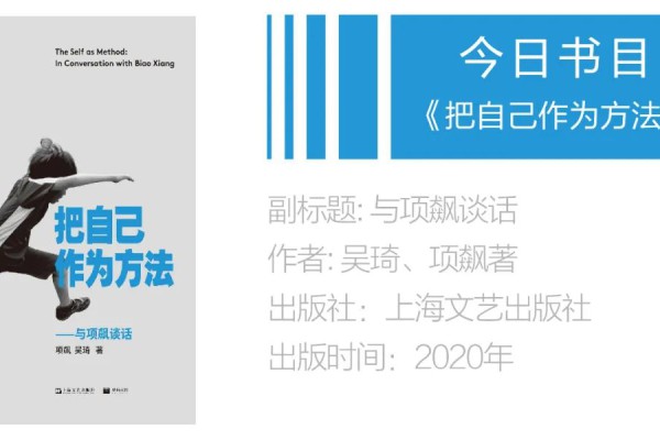 飙怎么读-书享阅读日 | 项飙:保持对话,《把自己作为方法》