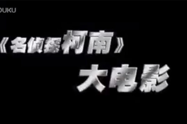 柯南剧场版顺序1-24部-柯南剧场版、TV版、原版、拆分版、国内版、海外版都分别指什么?