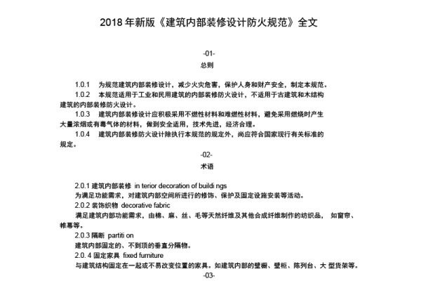 设计说明·完整版2018年建筑内部装修设计防火规范全文 第7512期