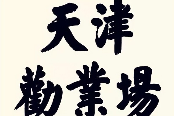 1字100大洋!华世奎楷书取颜之骨,气魄雄伟,行书高妙,雄浑苍劲