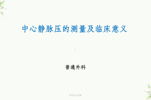cvp-危重患者的监测