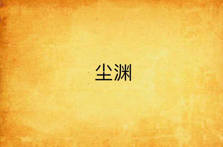 宋阀宋默然_默然_宋默然 重生三国txt