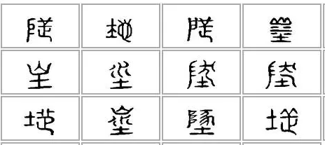 阜加个土是什么字_一个土一个阜_左边土右边阜